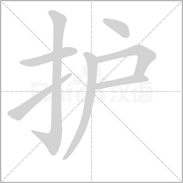 護(hù)的筆順