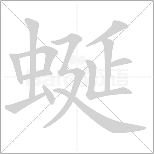 蜒的筆順