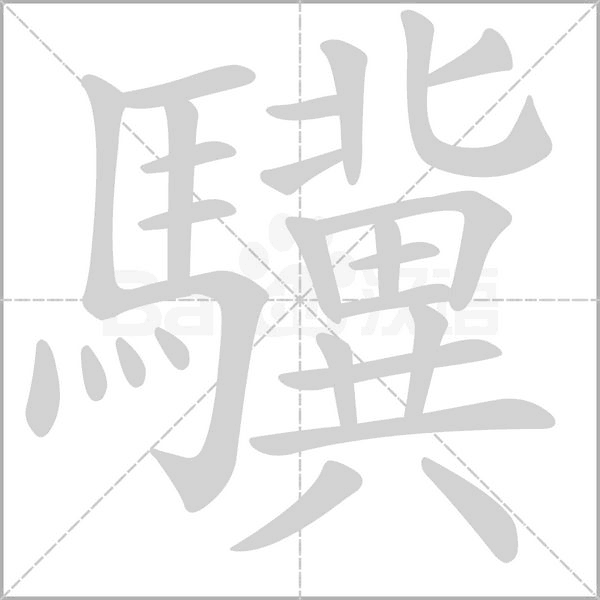驥的筆順