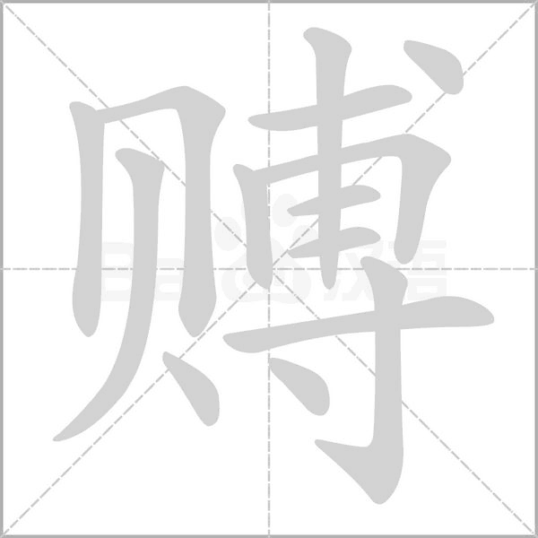賻的筆順