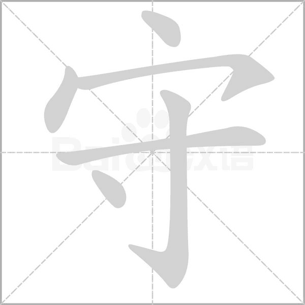 守的筆順