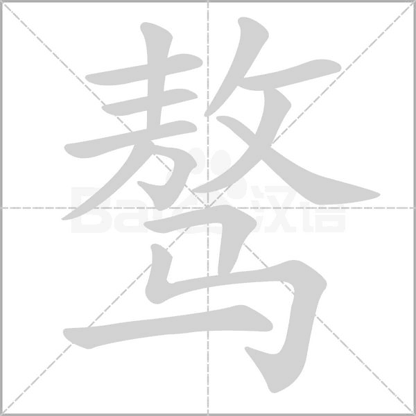 驁的筆順
