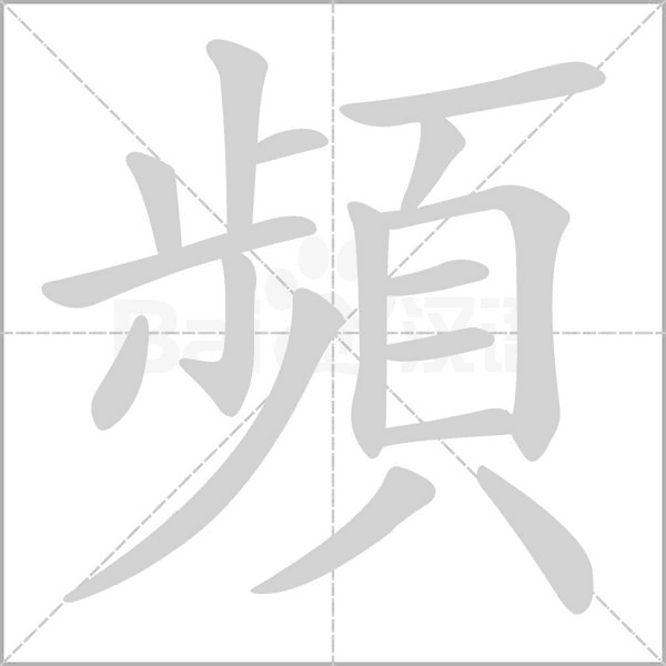 頻的筆順
