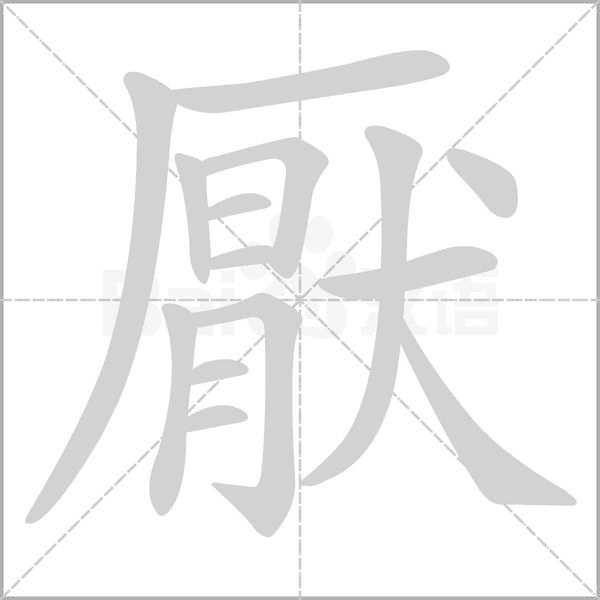 厭的筆順