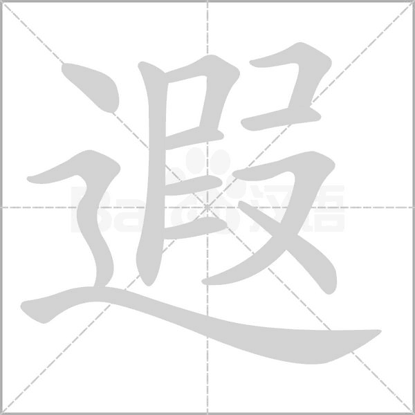 遐的筆順