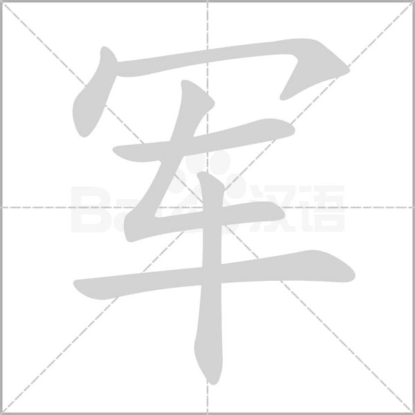 軍的筆順