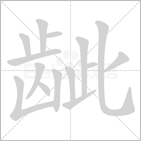 齜的筆順