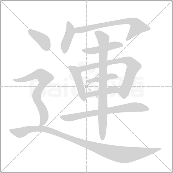 運(yùn)的筆順