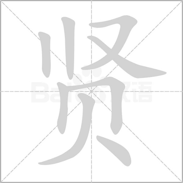 賢的筆順