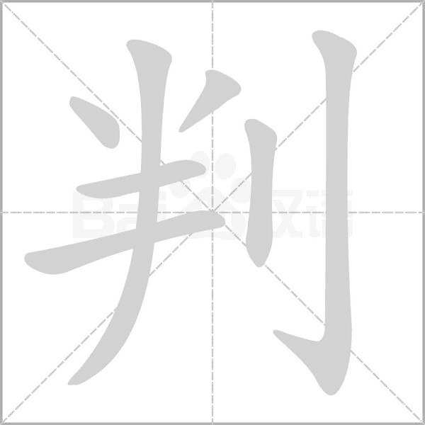判的筆順