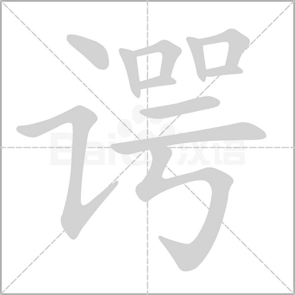諤的筆順