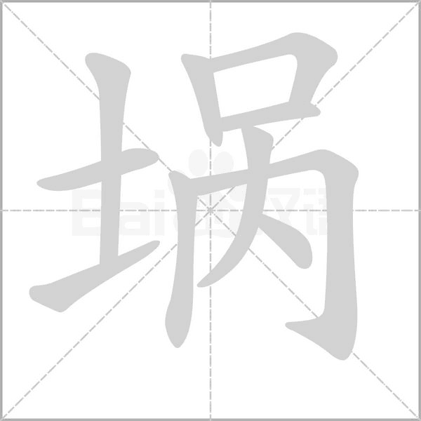 堝的筆順