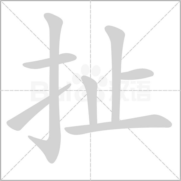 扯的筆順