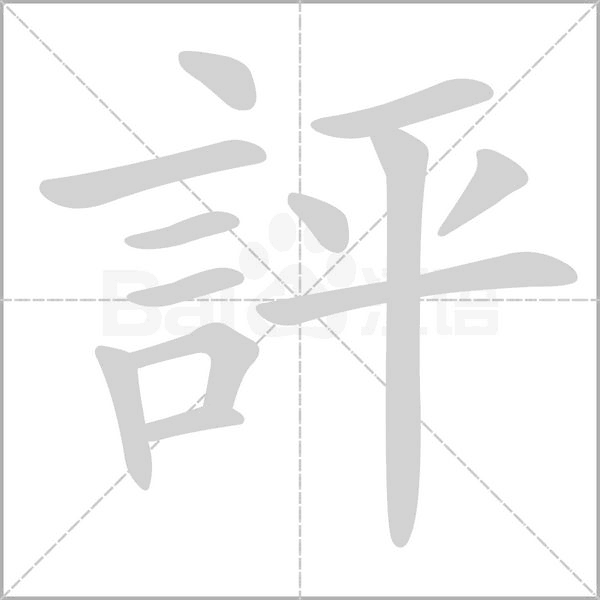 評(píng)的筆順