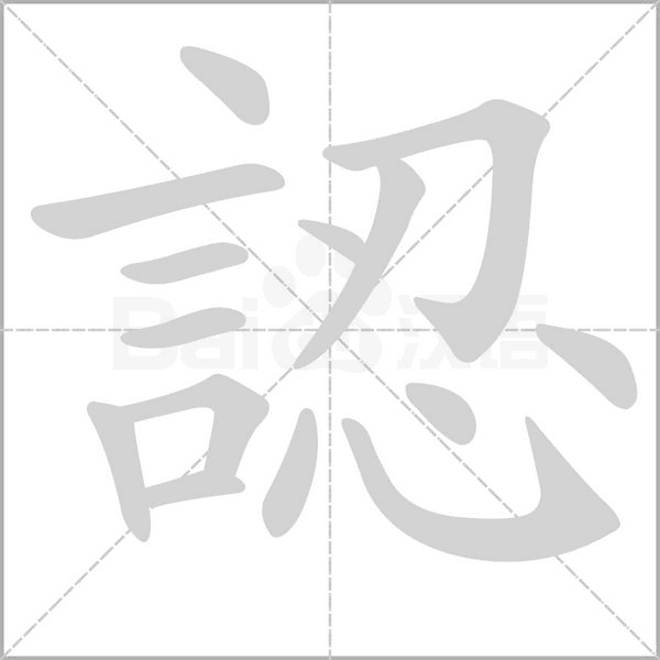 認的筆順