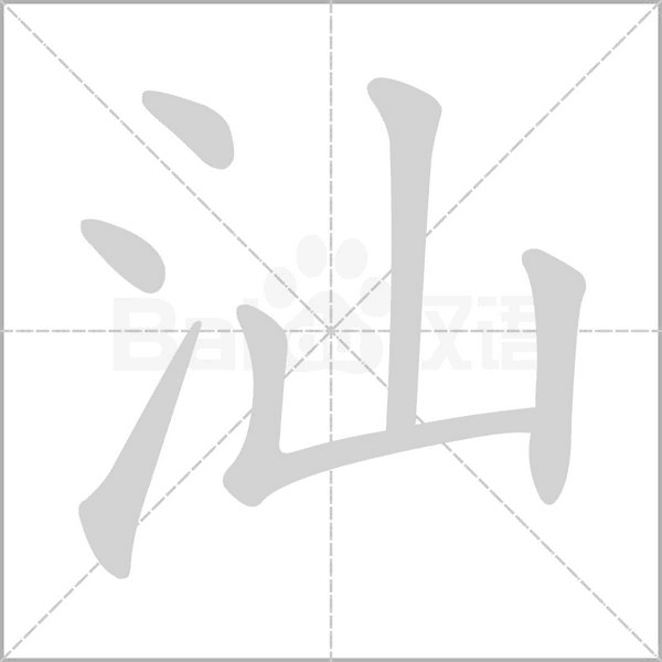 汕的筆順
