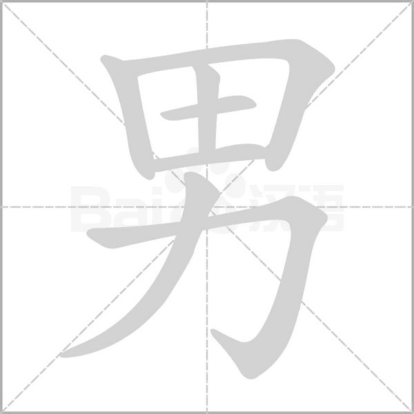 男的筆順