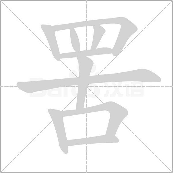 罟的筆順