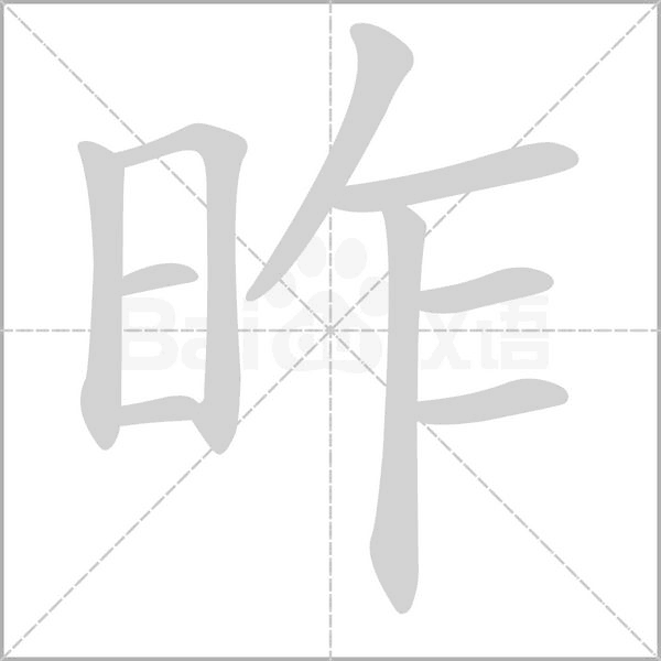 昨的筆順