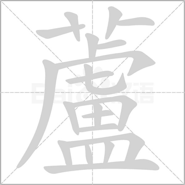 蘆的筆順