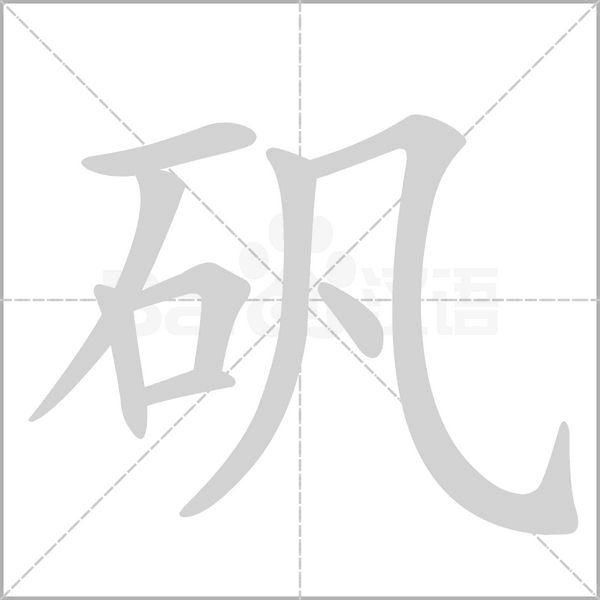 礬的筆順