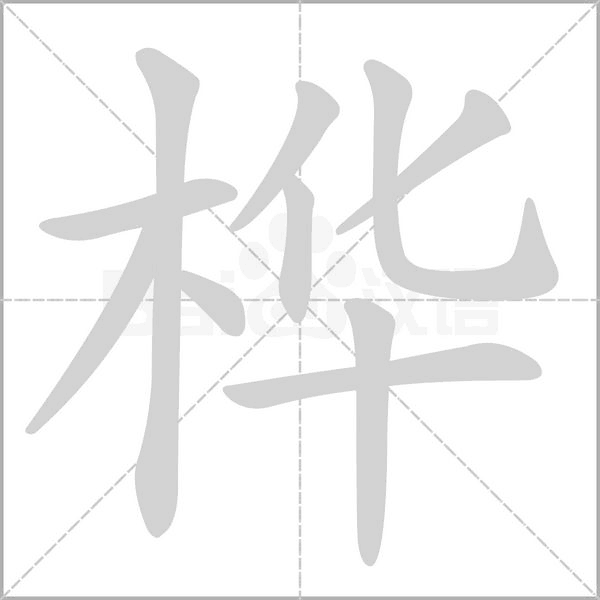 樺的筆順