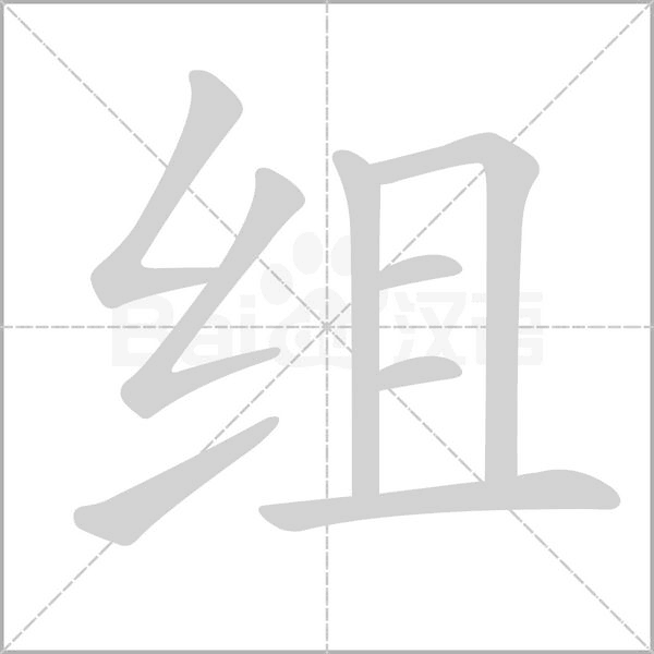 組的筆順