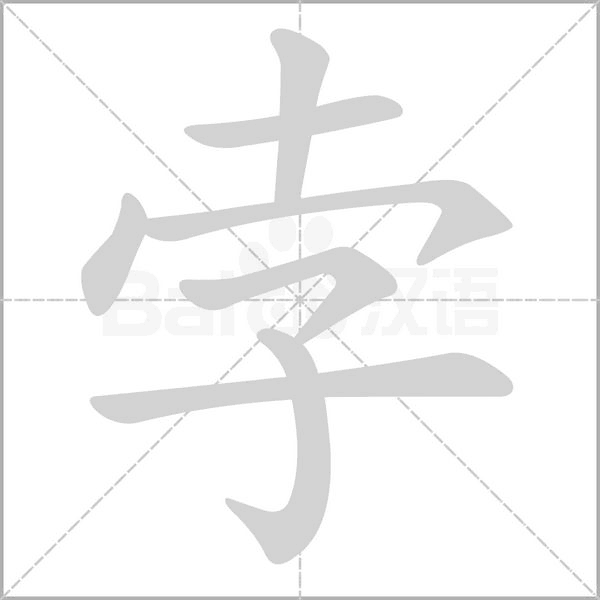 孛的筆順