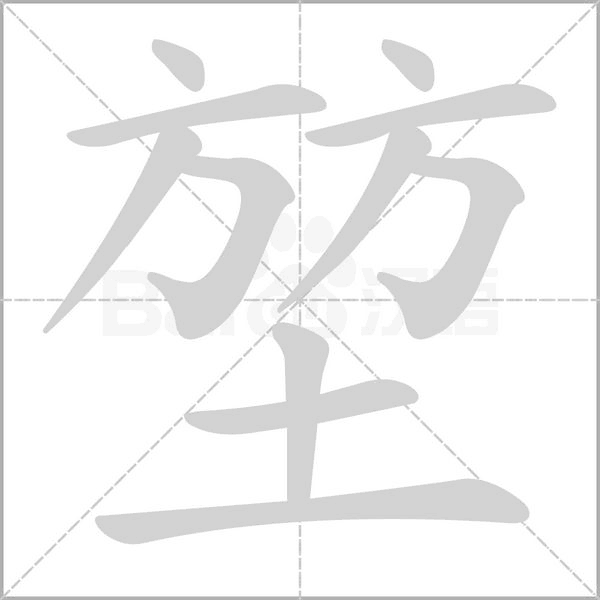 堃的筆順