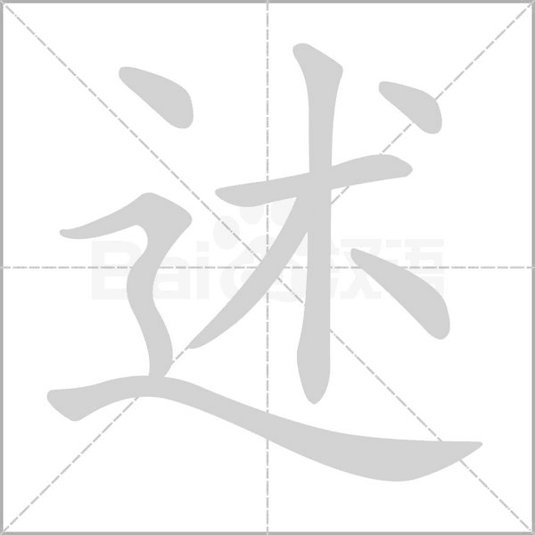 述的筆順