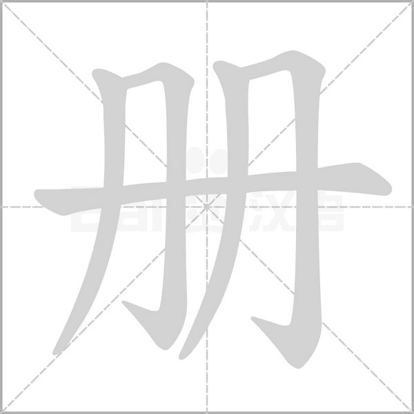 冊的筆順
