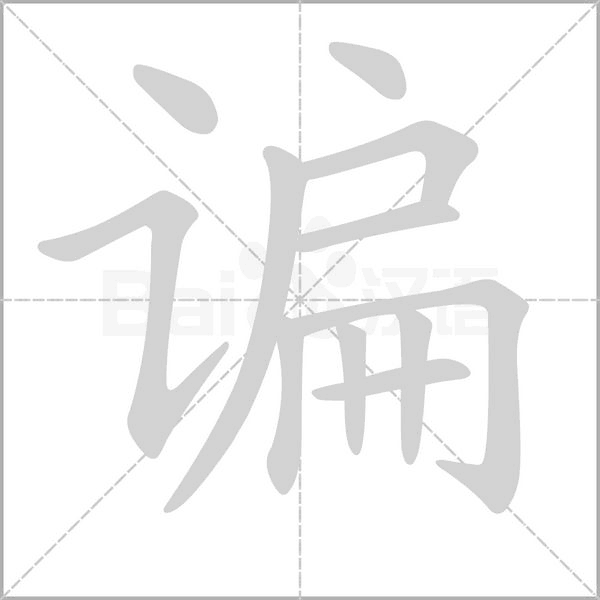 諞的筆順