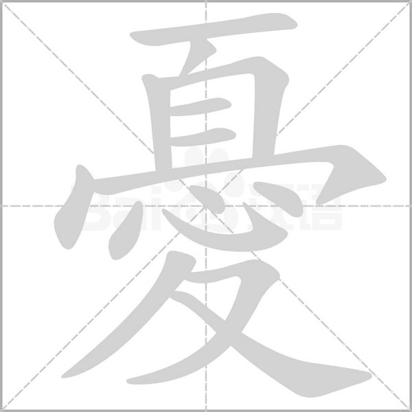 憂(yōu)的筆順