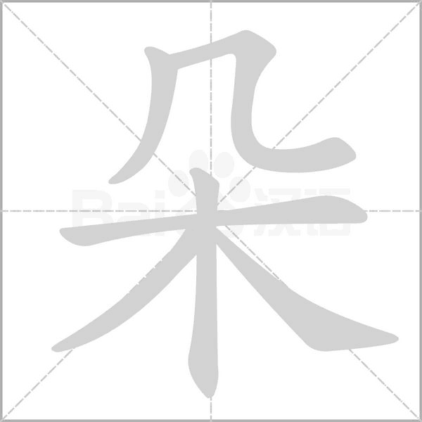 朵的筆順