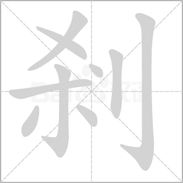 剎的筆順