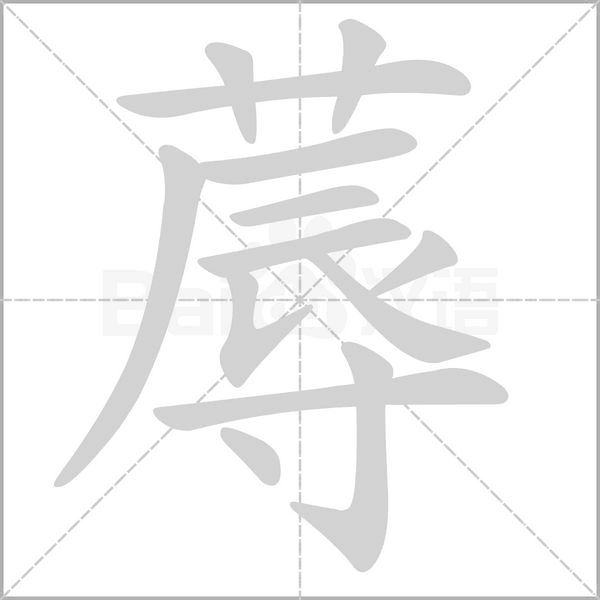蓐的筆順