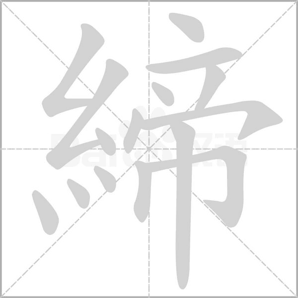 締的筆順