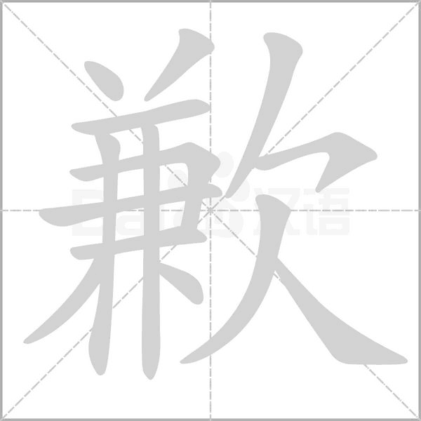 歉的筆順