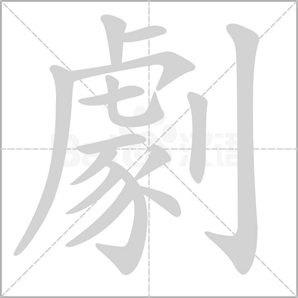 劇的筆順