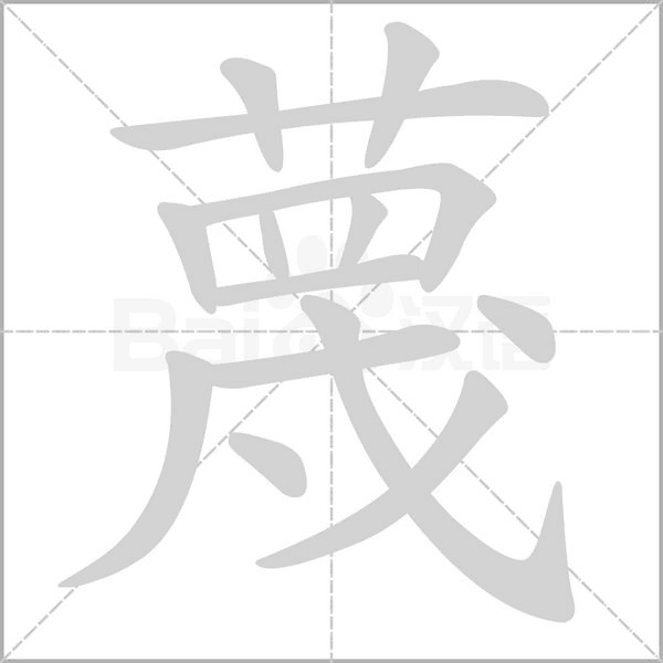 蔑的筆順