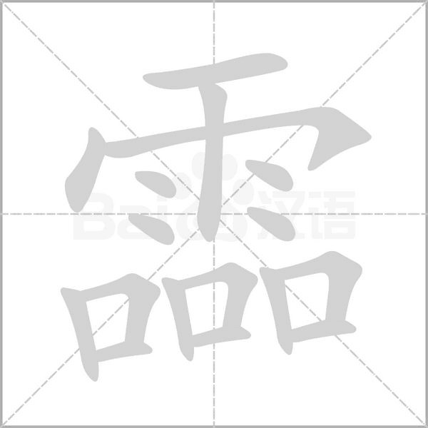 霝的筆順