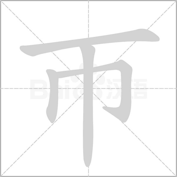 帀的筆順