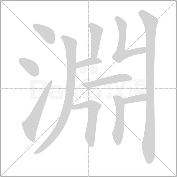 淵的筆順