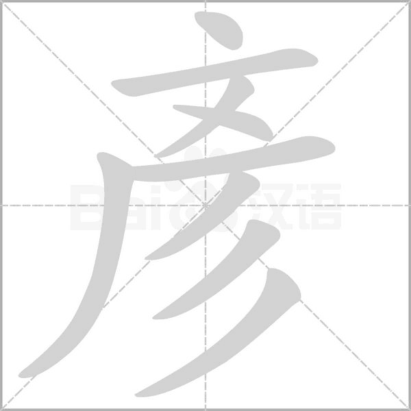 彥的筆順