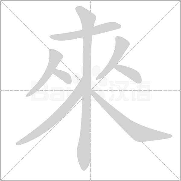來(lái)的筆順