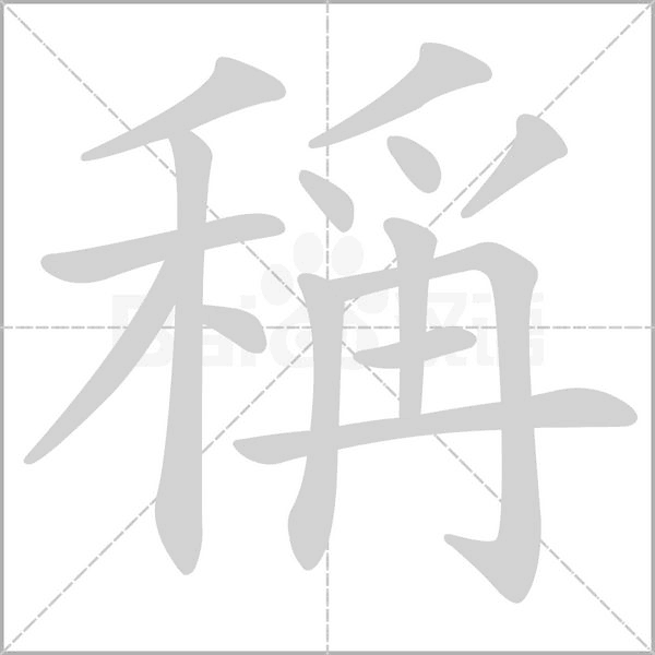稱(chēng)的筆順