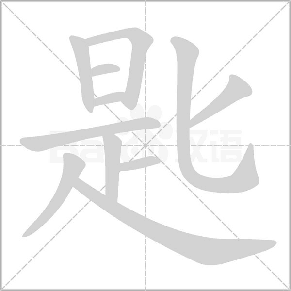 匙的筆順
