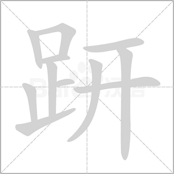 趼的筆順