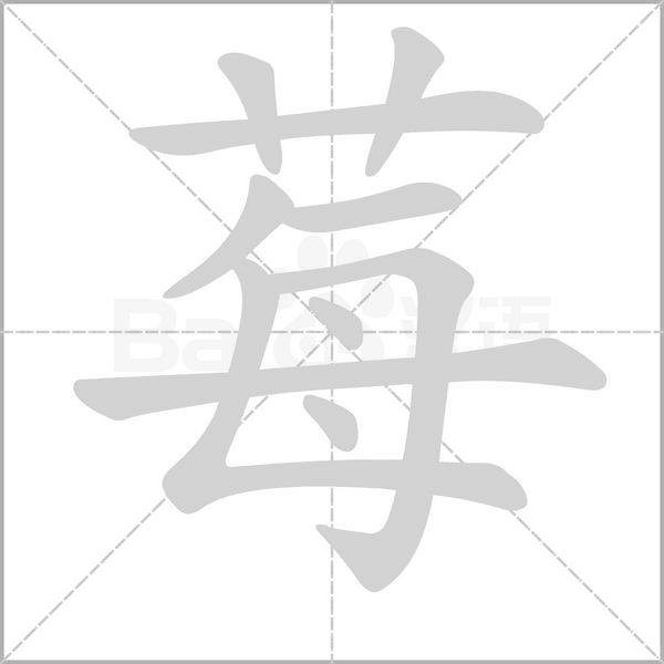 莓的筆順