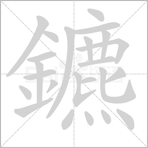鑣的筆順